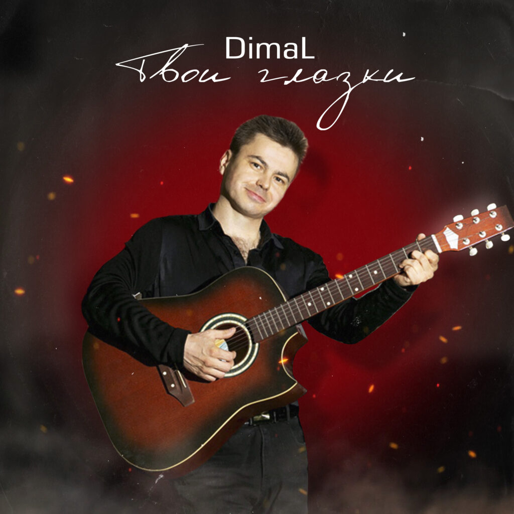 DimaL – Твои глазки