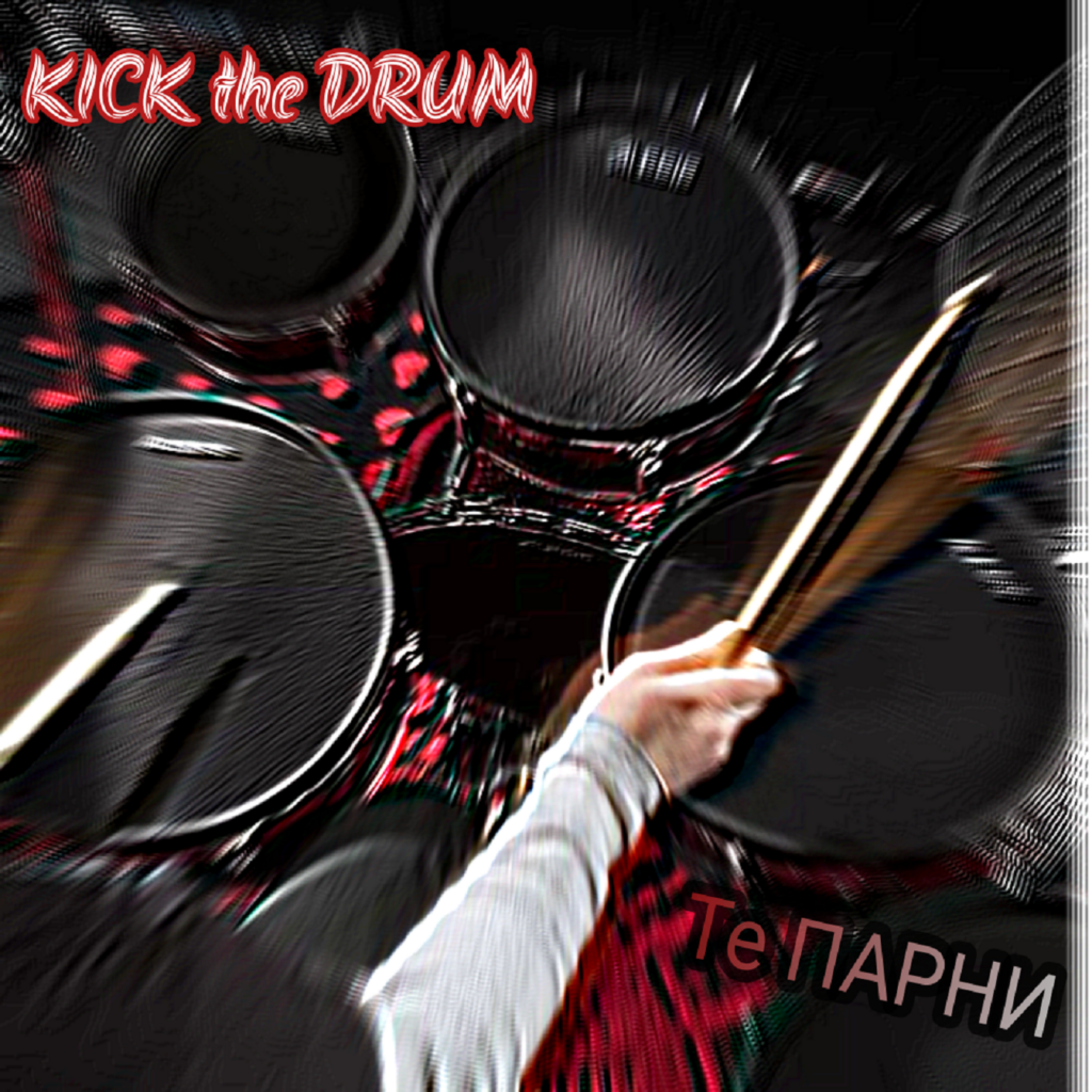 Те ПАРНИ – Kick the Drum