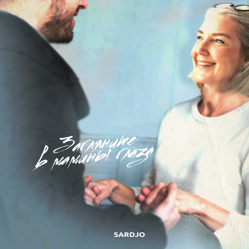 Sardjo – Загляните в мамины глаза