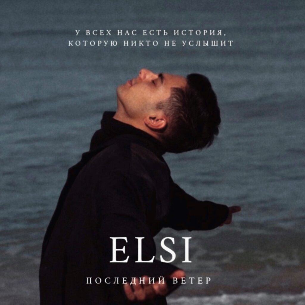 ELSI – Последний ветер