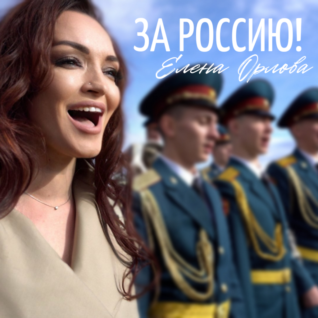 Елена Орлова – ЗА РОССИЮ!