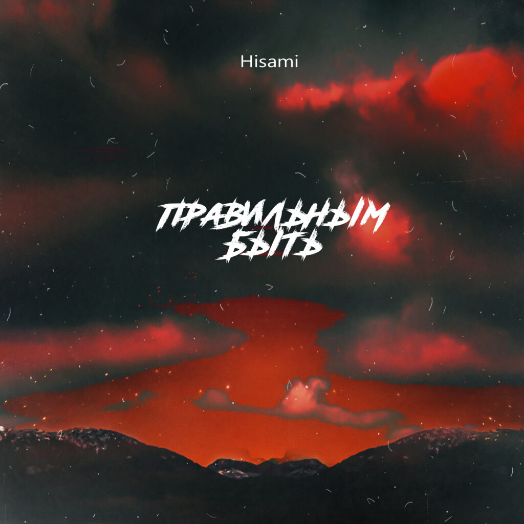 Hisami  – Правильным быть