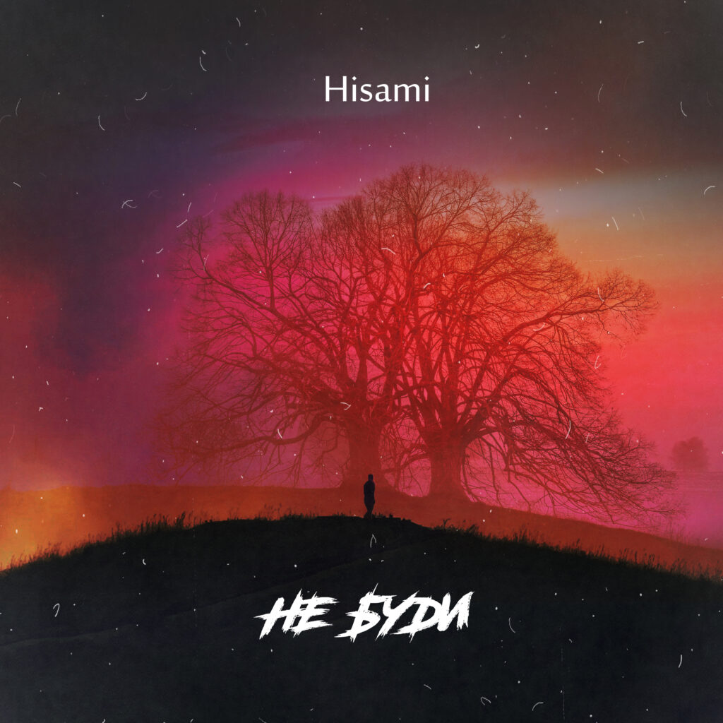 Hisami  – Не буди