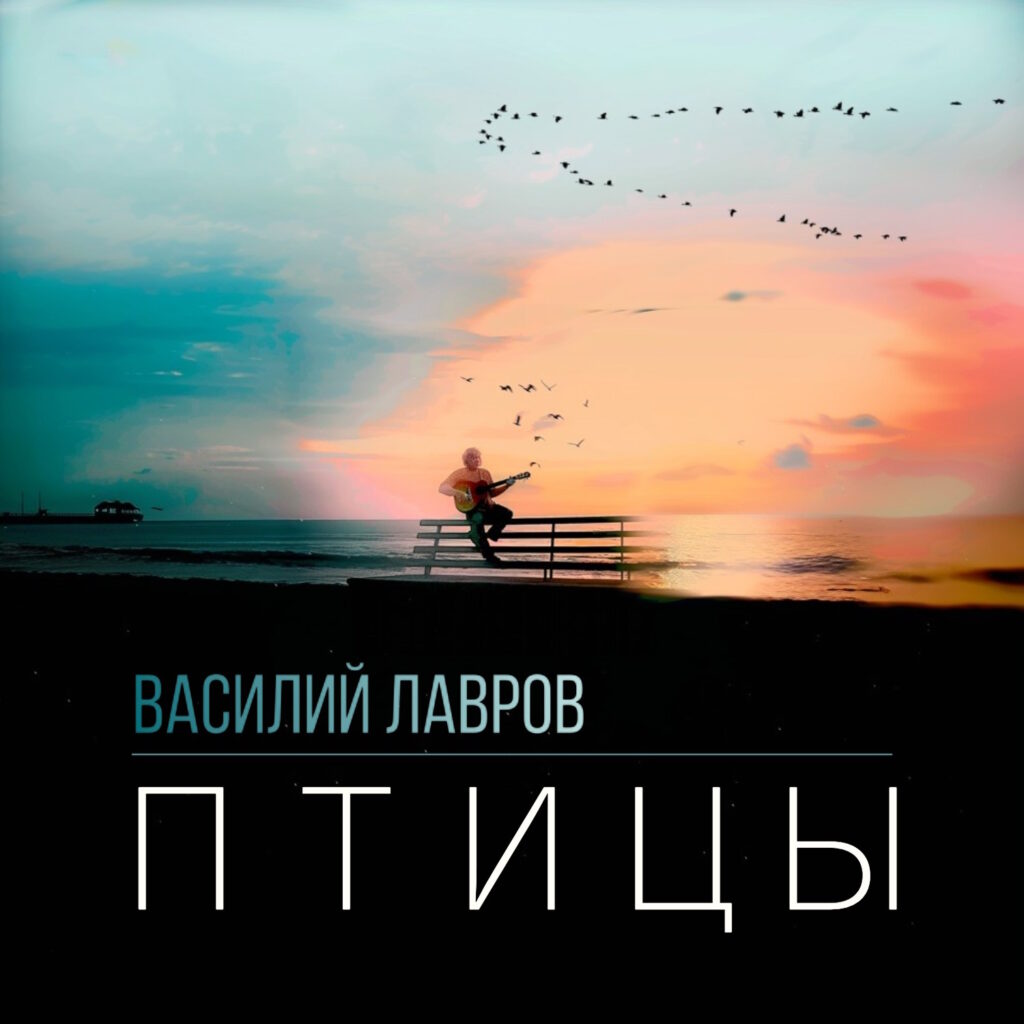 Василий Лавров – Птицы